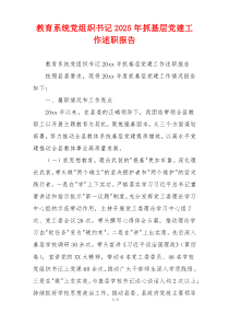 教育系统党组织书记2025年抓基层党建工作述职报告