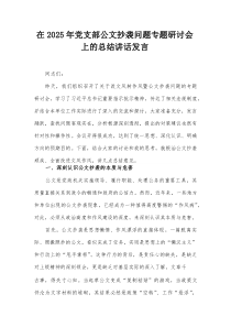 在2025年党支部公文抄袭问题专题研讨会上的总结讲话发言