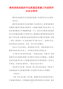 教育系统党组织书记抓基层党建工作述职评议会主持词