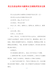民主生活会局长与副局长互相批评发言记录2