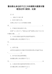 整治群众身边的不正之风和腐败问题素材整理党纪学习教育、纪委