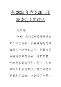 在2025年党支部工作座谈会上的讲话