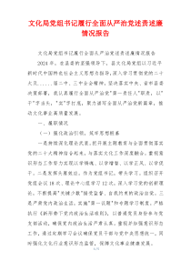 文化局党组书记履行全面从严治党述责述廉情况报告