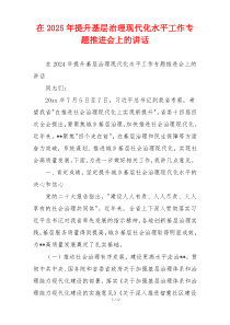 在2025年提升基层治理现代化水平工作专题推进会上的讲话