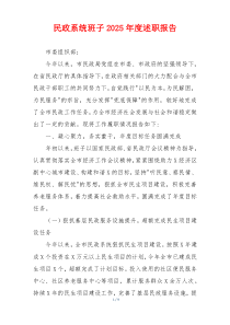 民政系统班子2025年度述职报告
