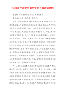 在2025年政党协商座谈会上的讲话提纲