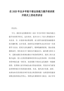 在2025年全乡年轻干部业务能力提升培训班开班式上的动员讲话