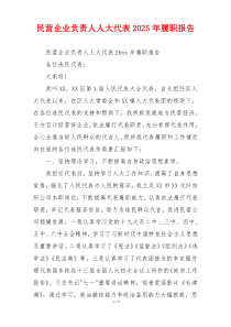 民营企业负责人人大代表2025年履职报告