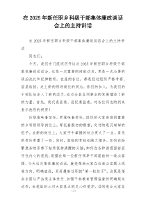 在2025年新任职乡科级干部集体廉政谈话会上的主持讲话