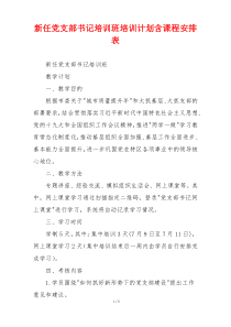 新任党支部书记培训班培训计划含课程安排表