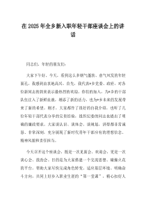 在2025年全乡新入职年轻干部座谈会上的讲话