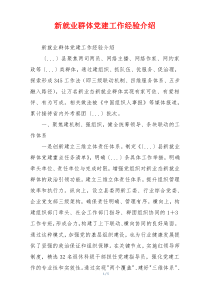 新就业群体党建工作经验介绍