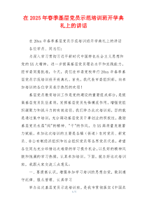 在2025年春季基层党员示范培训班开学典礼上的讲话
