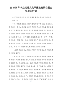 在2025年水业党总支党风廉政建设专题会议上的讲话