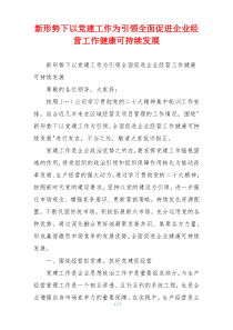 新形势下以党建工作为引领全面促进企业经营工作健康可持续发展