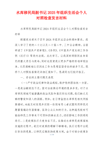 水库移民局副书记2025年组织生活会个人对照检查发言材料