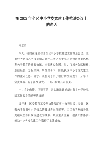 在2025年全区中小学校党建工作推进会议上的讲话