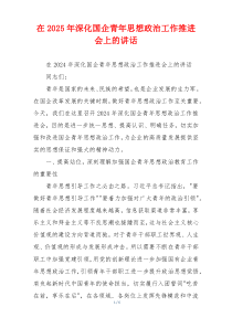 在2025年深化国企青年思想政治工作推进会上的讲话