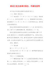 新成立党支部请示报告、同意批复等