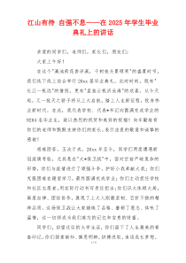 江山有待 自强不息——在2025年学生毕业典礼上的讲话