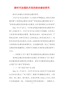 新时代加强机关党的政治建设研究