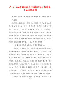 在2025年省属高校大统战格局建设推进会上的讲话提纲