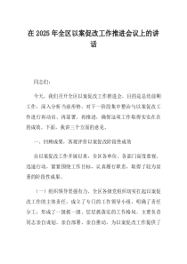 在2025年全区以案促改工作推进会议上的讲话