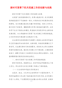 新时代背景下机关党建工作的创新与实践