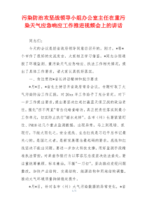 污染防治攻坚战领导小组办公室主任在重污染天气应急响应工作推进视频会上的讲话