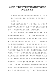 在2025年秋季学期开学典礼暨奖学金颁奖大会上的发言