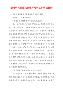 新时代高质量党员教育培训工作访谈提纲