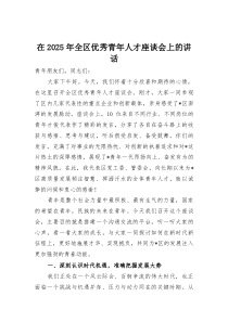 在2025年全区优秀青年人才座谈会上的讲话