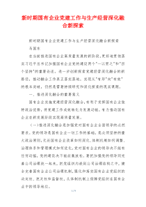 新时期国有企业党建工作与生产经营深化融合新探索