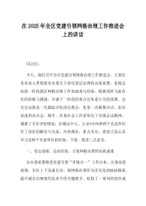 在2025年全区党建引领网格治理工作推进会上的讲话