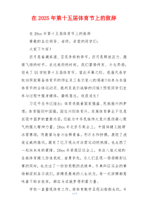 在2025年第十五届体育节上的致辞