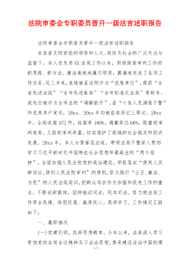 法院审委会专职委员晋升一级法官述职报告