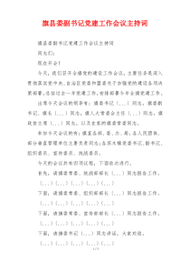 旗县委副书记党建工作会议主持词