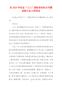 在2025年纪念“三八”国际劳动妇女节暨表彰大会上的讲话