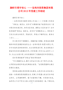 旗帜引领守初心 ——宝鸡市投资集团有限公司201X年党建工作综述