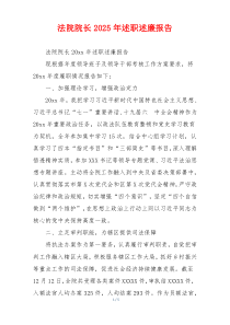 法院院长2025年述职述廉报告