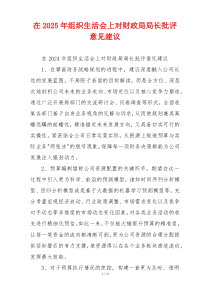 在2025年组织生活会上对财政局局长批评意见建议