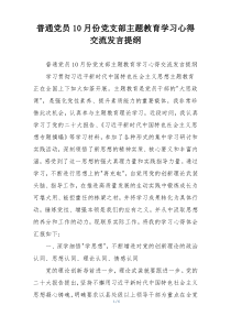 普通党员10月份党支部主题教育学习心得交流发言提纲
