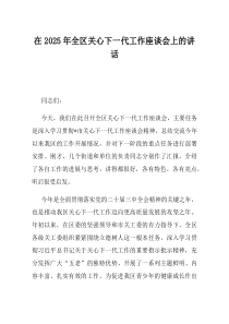 在2025年全区关心下一代工作座谈会上的讲话