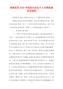 普通党员2025年组织生活会个人对照检查发言材料