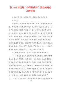 在2025年街道“作风转变年”活动推进会上的讲话