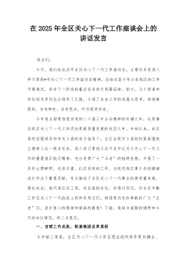 在2025年全区关心下一代工作座谈会上的讲话发言