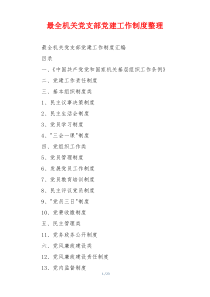 最全机关党支部党建工作制度整理