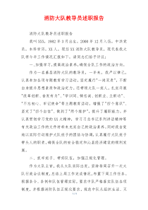 消防大队教导员述职报告