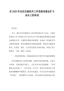 在2025年全区区级机关工作党委党委会扩大会议上的讲话
