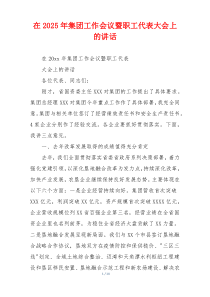 在2025年集团工作会议暨职工代表大会上的讲话